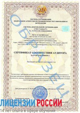 Образец сертификата соответствия аудитора №ST.RU.EXP.00006030-3 Куанда Сертификат ISO 27001